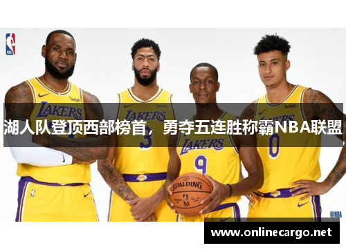 湖人队登顶西部榜首，勇夺五连胜称霸NBA联盟