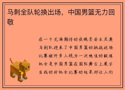 马刺全队轮换出场，中国男篮无力回敬